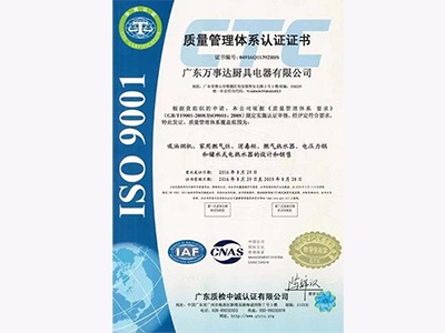 萬(wàn)事達(dá)廚衛(wèi)榮獲“ISO9001國(guó)際質(zhì)量管理體系認(rèn)證”