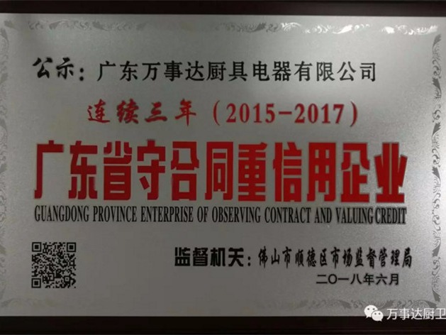 萬(wàn)事達(dá)連續(xù)3年入選“廣東省守合同重信用企業(yè)”，彰顯高端品牌魅力