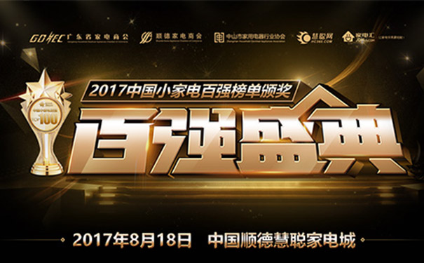 熱烈祝賀萬事達(dá)登上小家電百強(qiáng)榜單